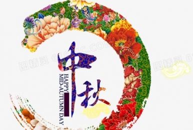 中秋佳節愉快