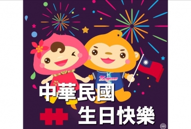 雙十國慶生日快樂