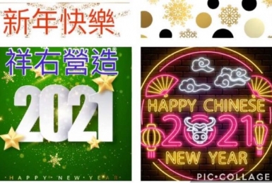 2021新年快樂